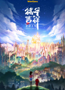 苍穹仙王社区活动：如何参与并赢取奖励